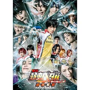 舞台新インターハイ篇~制 限 解 除~