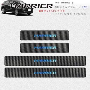 【BOYOUS最新型】トヨタ 新型ハリアー 80系（2020年06月〜） 専用 スカーボン調の革 スカッフプレート・サイドステップ 金箔ホットプレス｜okaidoku-store22