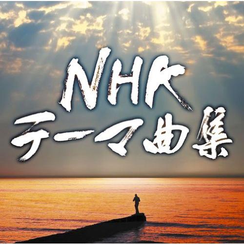 NHKテーマ曲集 ドラマ&amp;ドキュメンタリー