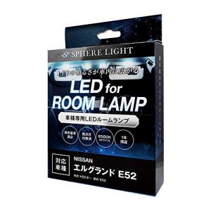 スフィアライト エルグランド E52専用 LEDルームランプ メーカー｜okaidoku-store22