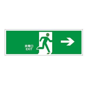 避難誘導標識プレート『非常口 EXIT(右方向→)』緑地に白抜き絵文字 縦x横120x360mm PP 厚さ1mm ※蓄光タイプではありません｜okaidoku-store22