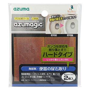 アズマ 陶器製便器用研磨材 アズマジック便器用研磨パッドハード 2枚入 シート幅5×7cm プロ仕様磨きシート AZ731｜okaidoku-store22