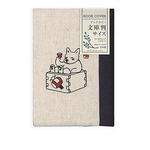 エムプラン ブックカバー 和風 刺繍 升犬 文庫サイズ 114036-54