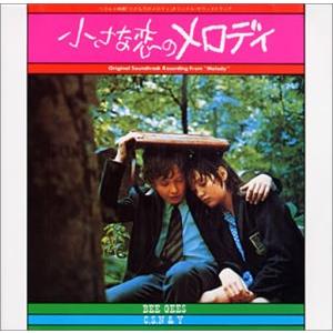 小さな恋のメロディ ― オリジナル・サウンドトラック