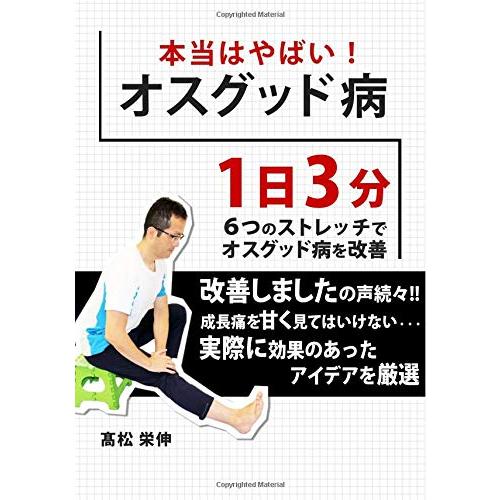 本当はやばい！オスグッド病〜１日３分６つのストレッチでオスグッド病を改善〜