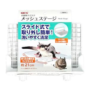 ジェックス お掃除ラクラク メッシュステージ ワイドサイズ幅21cm*奥行12.5cm アクリルルーム 交換可能 フクロモモンガ デグー 取付け取り外し簡単