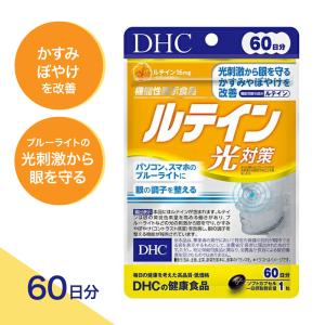 【特典あり】 DHC ルテイン光対策 60日分(60粒) （3個セット・200円引でお得！）DHC サプリメント ブルーライト 光刺激 ぼやけ パソコン スマホ