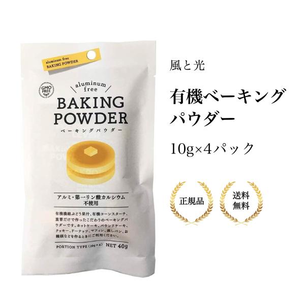 （特典あり・610円割引）5個セット 風と光 有機ベーキングパウダー10g×4パック 試し用 膨張剤...