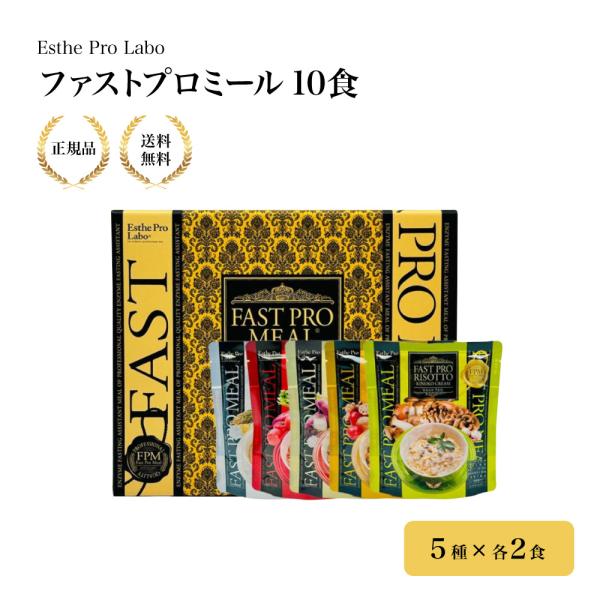 （特典あり）エステプロラボ ファストプロミール10食 ダイエット 酵素ファスティング 食事置き換え