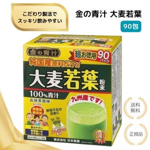 （特典あり）金の青汁 大麦若葉90包 純国産 粉末タイプ 健康食品 無添加 青汁 健康サポート 九州産 食物繊維 ビタミン ミネラル 抹茶風味