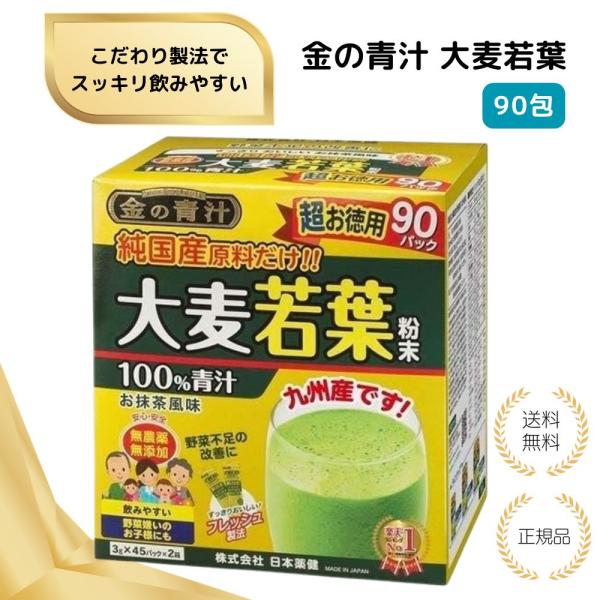（特典あり）金の青汁 大麦若葉90包 純国産 粉末タイプ 健康食品 無添加 青汁 健康サポート 九州...