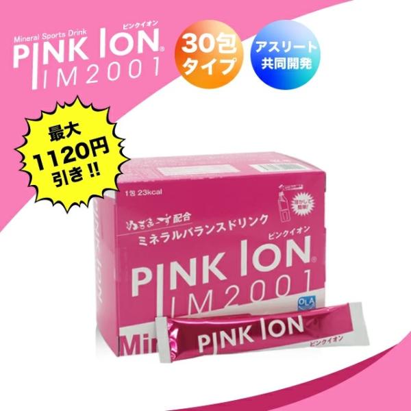 （特典あり・1120円割引）ピンクイオン粉末120包 スポーツドリンク 運動用 スティックタイプ 3...