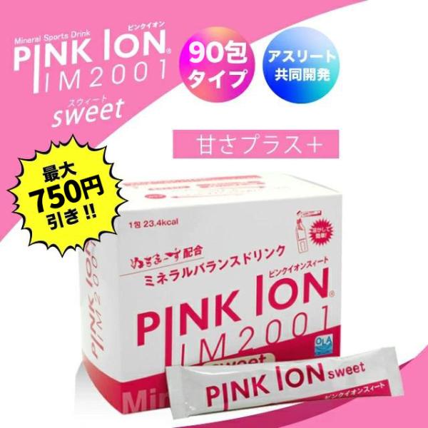 （特典あり・1000円割引）ピンクイオンsweet 90包 スティック 甘味プラス 熱中症 ミネラル...