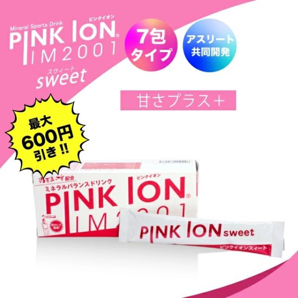 （特典あり・400円割）21包 ピンクイオンsweet スティック 甘味プラス 熱中症ミネラル ミネ...