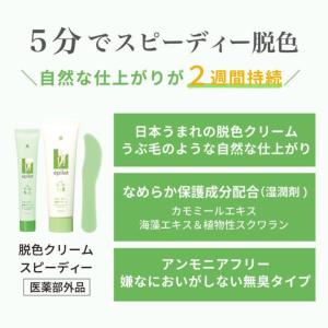 (特典あり・1個)エピラット 脱色クリーム ス...の詳細画像2