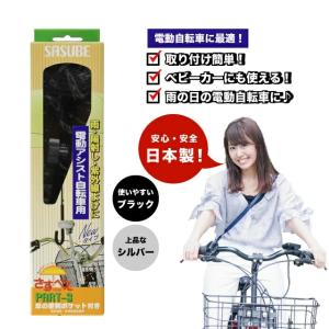 （特典あり）さすべえPart3・ブラック電動自転車用傘スタンド UVカット ベビーカー 工具不要 おしゃれ さすべえ 工具不要 雨の日 ユナイト