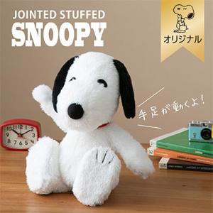 【おかいものSNOOPYオリジナル】 SNOOPYポーズぬいぐるみ スヌーピー ぬいぐるみ ポーズ 手足動く スヌーピーぬいぐるみ ギフト プレゼント