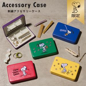 【おかいものSNOOPYオリジナル】刺繍アクセサリーケース スヌーピー ケース アクセサリ 小物 ピーナッツ オリジナル推し活アイテム 推し活おすすめアイテム