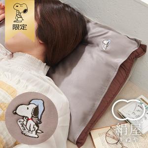 【おかいものSNOOPY限定】絹屋 シルク枕カバー SNOOPY スヌーピーグッズ ギフト プレゼント おしゃれ かわいい ピーナッツ キャラクター グッズ