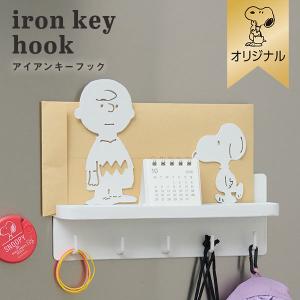 【おかいものSNOOPYオリジナル】アイアンキーフック インテリア雑貨 スチール 約H90×W240×D45mm UtaUドロワーシリーズと合わせてオススメ SNOOPY