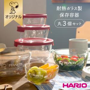 【おかいものSNOOPYオリジナル】HARIO耐熱ガラス製保存容器 丸3個セット 日本製 耐熱ガラス Ｓ約300mL Ｍ約600mL Ｌ約1200mL  日本製Kitchenアイテム