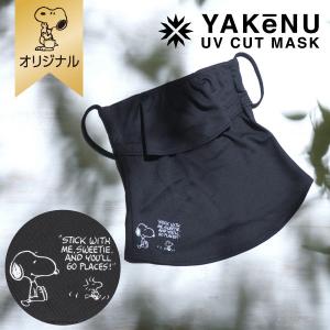 【おかいものSNOOPYオリジナル】UVカットフェイスカバー ヤケーヌ スタンダード （スヌーピー） ファッション雑貨 UVアームカバーヤケーヌ FREEサイズ
