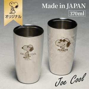 【おかいものSNOOPYオリジナル】ステンレス2重タンブラー＆2重ダイヤモンドカットセット 370ml (ジョー・クール) ジョー・クール 日本製Kitchenアイテム