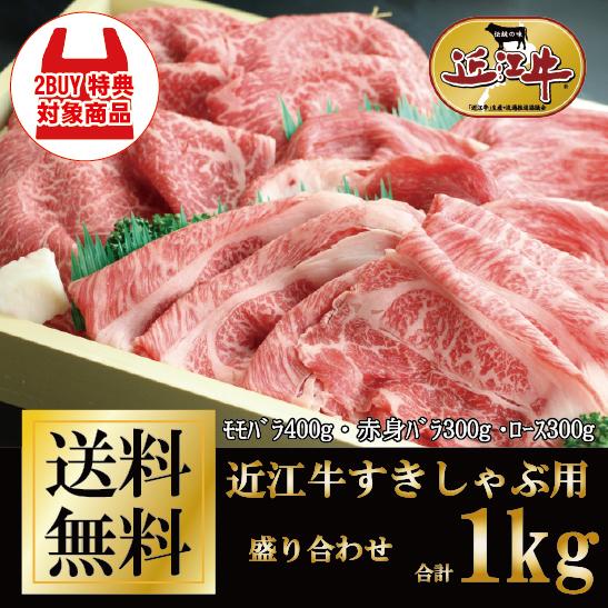 近江牛 すきしゃぶ用 盛り合わせ 計1kg 牛肉 肉 送料無料 お歳暮 風呂敷 ギフト