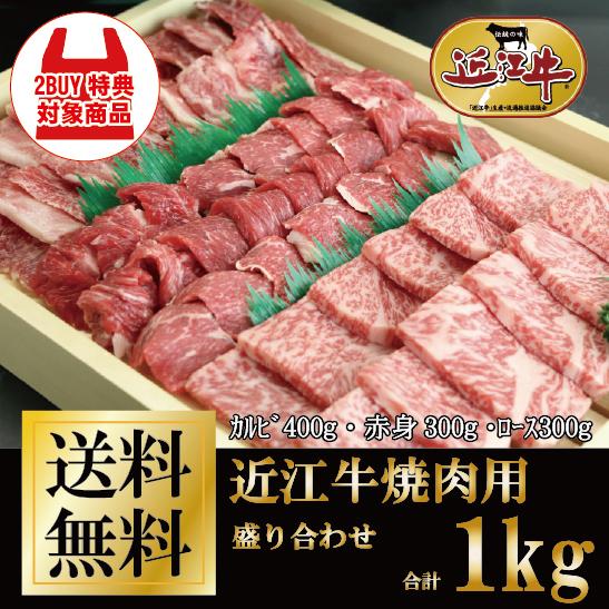 近江牛 焼肉用 3種盛り合わせ 計1kg 牛肉 肉 風呂敷 ギフト 送料無料 お歳暮