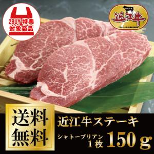 近江牛シャトーブリアンステーキ150g