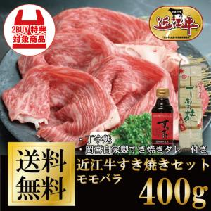 近江牛すき焼きセット 400g 丁字麩・すき焼きタレ付 牛肉
