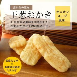 野菜おかきシリーズNO1の「たまねぎおかき」