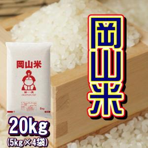 岡山米 お米 20kg (5kg×4袋) 米 送料無料