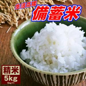 【1〜3営業日以内に発送】 備蓄米 5kg (5kg×1袋) 国内産 送料無料 米 お米 令和3年産
