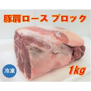 豚肩ロース ブロック 1kg 豚肉
