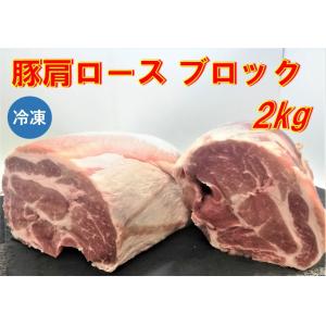 豚肩ロース ブロック 2kg 豚肉 【冷凍便発送】【代金引換不可】【北海道・沖縄は送料770円加算】