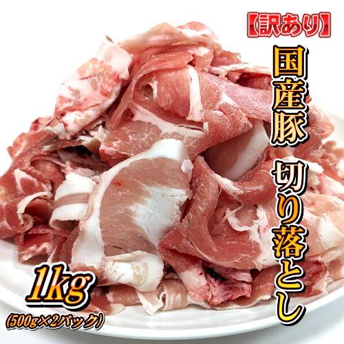 訳あり 国産 豚肉 切り落とし 1kg (500g×2パック)【北海道・沖縄は別途送料770円加算】...