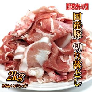 訳あり 国産 豚肉 切り落とし 2kg (500g×4パック)