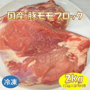 国産 豚モモ ブロック 2kg (1kg×2パック) 豚肉