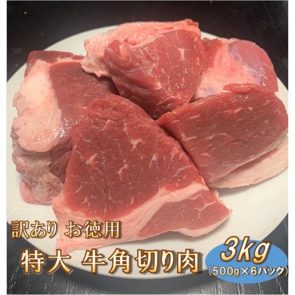 【訳あり】お徳用 特大 牛角切り肉 3kg (500g×6パック)  送料無料 【代金引換不可】【冷...