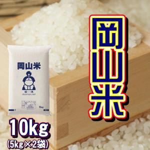 岡山米 お米 10kg (5kg×2袋) 米 送料無料｜ももたろう印の岡萬米市場