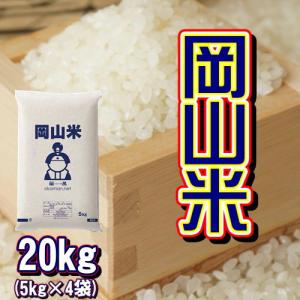 岡山米 お米 20kg (5kg×4袋) 米 送料無料｜ももたろう印の岡萬米市場