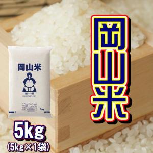 岡山米 お米 5kg (5kg×1袋) 米 送料無料｜ももたろう印の岡萬米市場