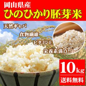 5年産 お米 ひのひかり胚芽米 10kg (5kg×2袋) 岡山県産 米 送料無料