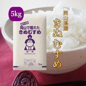 5年産 お米 5kg きぬむすめ 岡山県産 (5kg×1袋) 米 送料無料｜ももたろう印の岡萬米市場