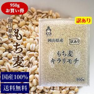 キラリもち麦 950g チャック付  岡山県産   お試しサイズ
