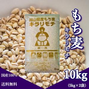 新麦 令和4年産 キラリもち麦 10kg (5kg×2袋)  岡山県産 国産100％ もち麦 送料無料｜ももたろう印の岡萬米市場