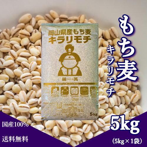 令和5年産 キラリもち麦 5kg (5kg×1袋)  岡山県産 国産100％ もち麦 送料無料