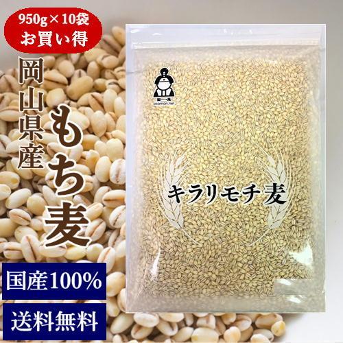 令和5年産 もち麦 キラリもち麦 (950g×10袋) お買い得パック 岡山県産 送料無料 国産