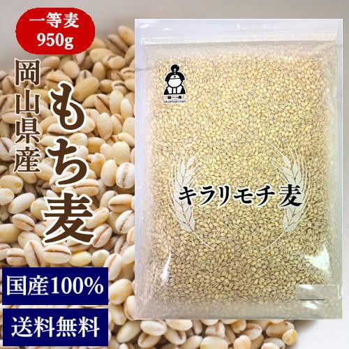 新麦 令和7年産 もち麦 キラリもち麦 950g チャック付 岡山県産 送料無料 国産